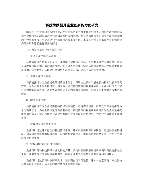 科技情报提升企业创新能力的研究