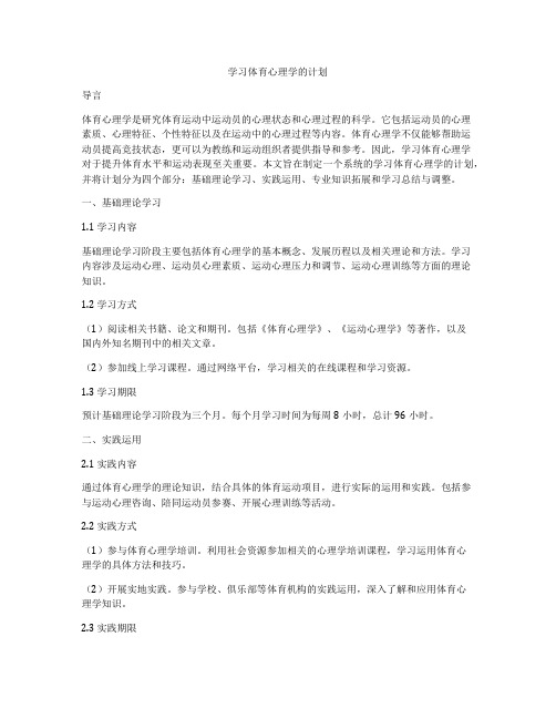 学习体育心理学的计划