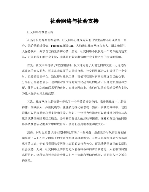 社会网络与社会支持