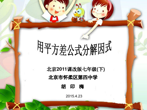 北京版七年级数学下8.3公式法课件(共15张PPT)