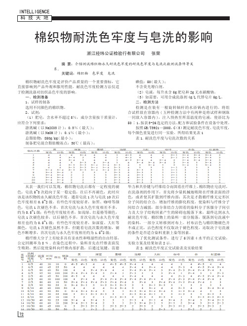 棉织物耐洗色牢度与皂洗的影响