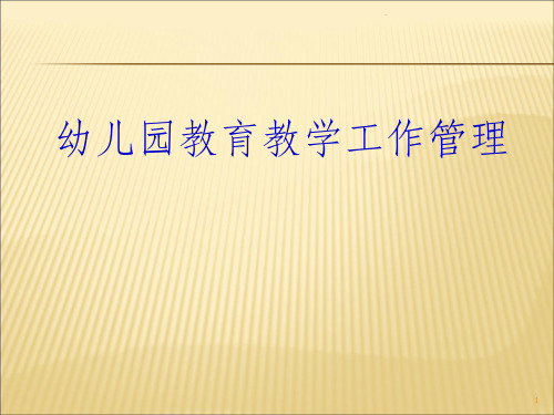 幼儿园教育教学工作管理ppt课件