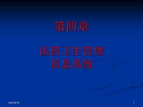 医药管理信息系统PPT课件