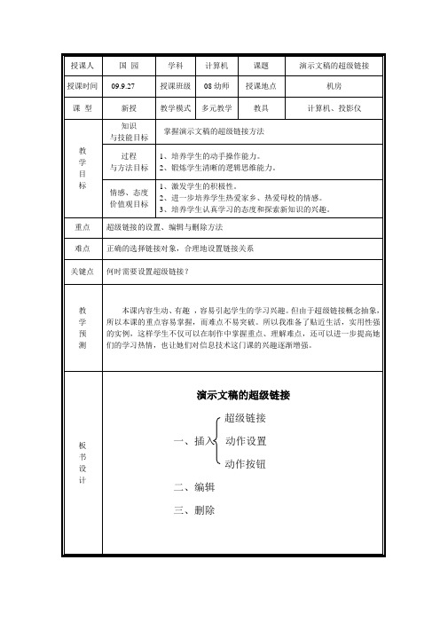 演示文稿的超级链接教学设计