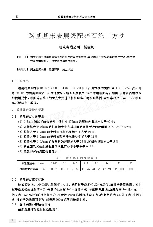 路基基床表层级配碎石施工方法