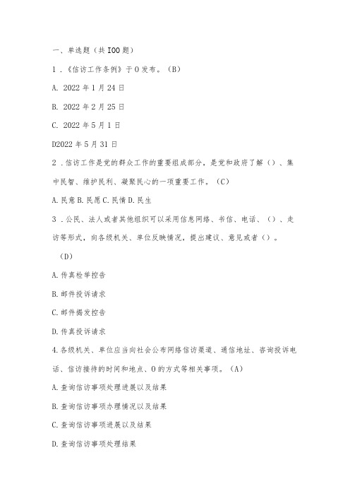 2023年学习《信访工作条例》知识竞赛题库及答案