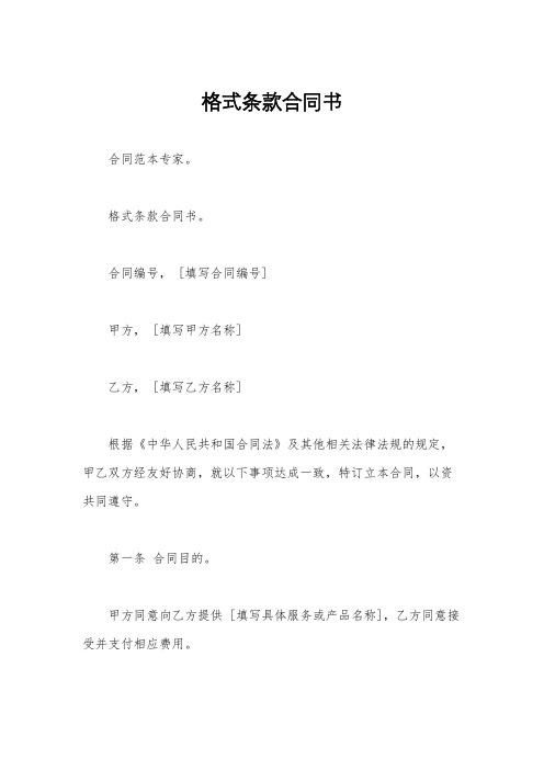 格式条款合同书