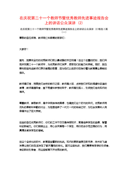 在庆祝第二十一个教师节暨优秀教师先进事迹报告会上的讲话公众演讲2篇