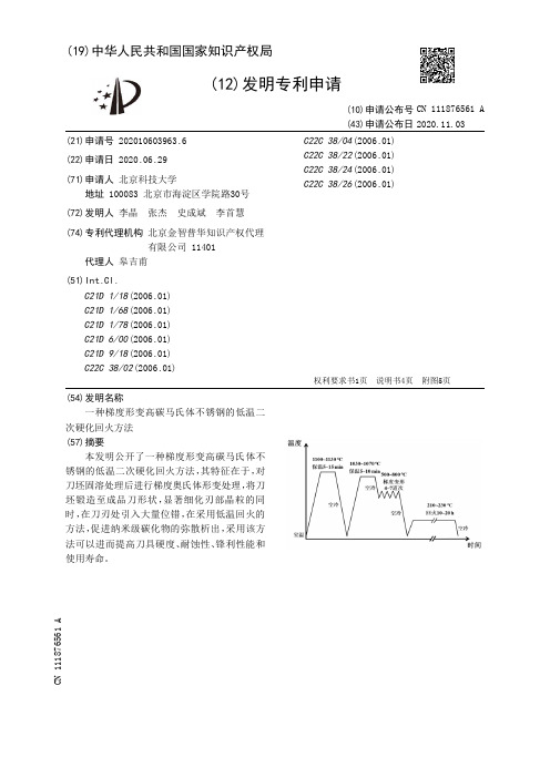 一种梯度形变高碳马氏体不锈钢的低温二次硬化回火方法[发明专利]