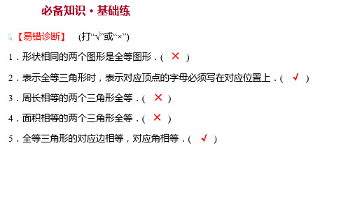 冀教版八年级上册河北同步课堂课件第十三章 13-2 全 等 图 形