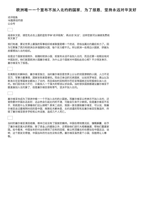 欧洲唯一一个宣布不加入北约的国家，为了报恩，坚持永远对华友好