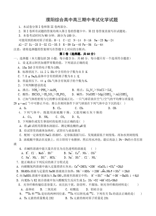 河南省濮阳市综合高中2015届高三上期中考试化学试题及答案