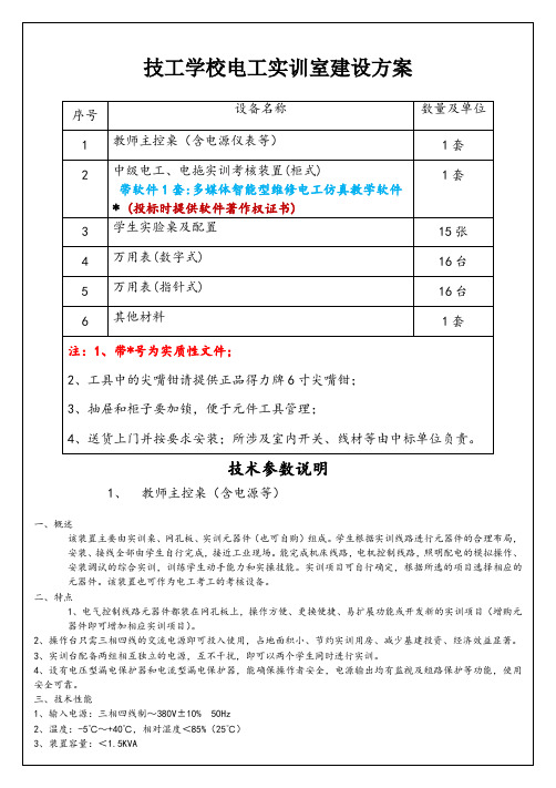 职业技工学校电工实训室建设方案