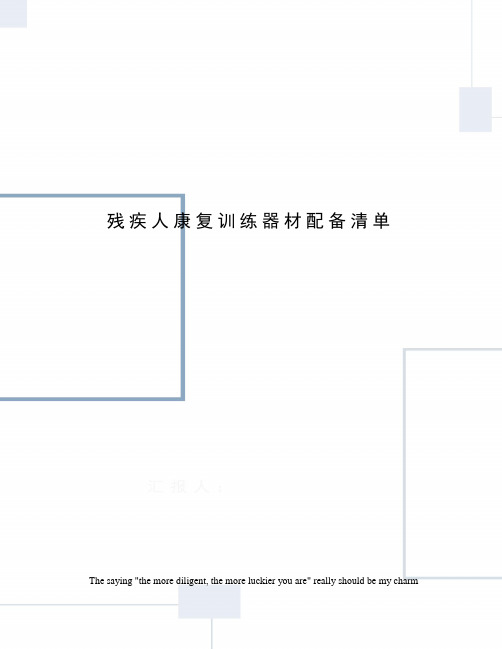 残疾人康复训练器材配备清单