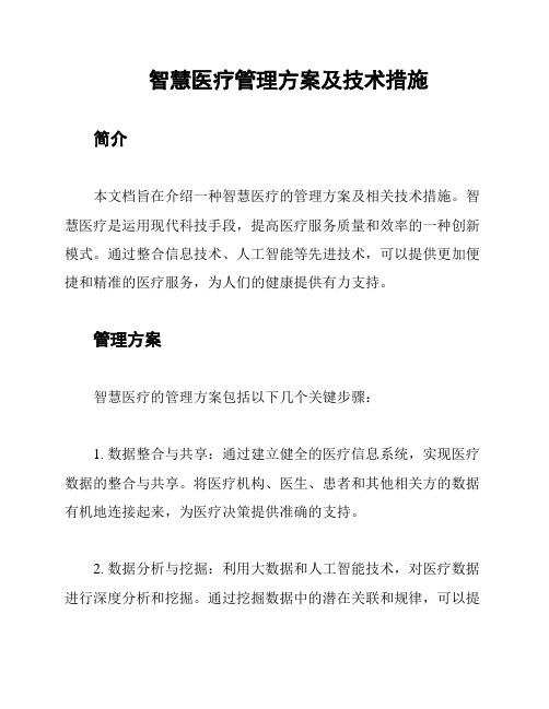 智慧医疗管理方案及技术措施