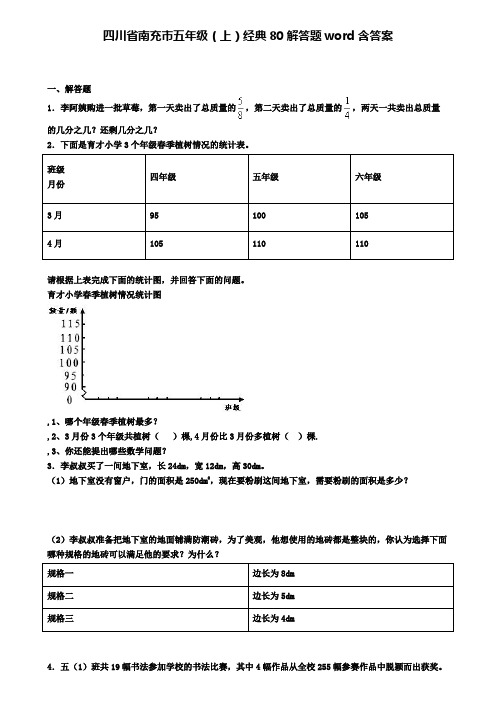 四川省南充市五年级(上)经典80解答题word含答案