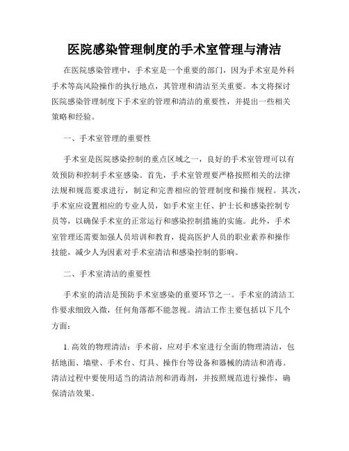 医院感染管理制度的手术室管理与清洁