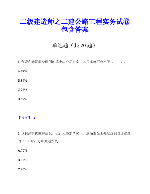 二级建造师之二建公路工程实务试卷包含答案