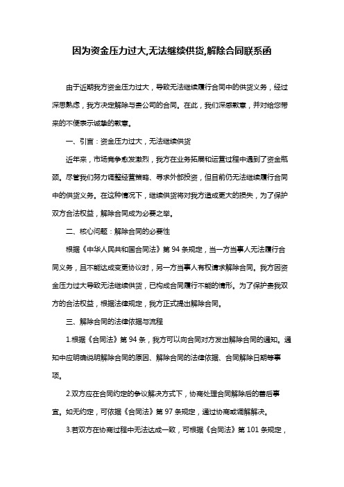 因为资金压力过大,无法继续供货,解除合同联系函