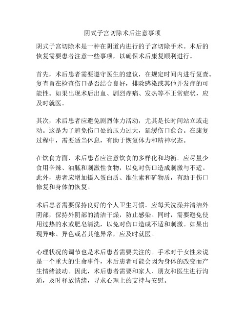 阴式子宫切除术后注意事项