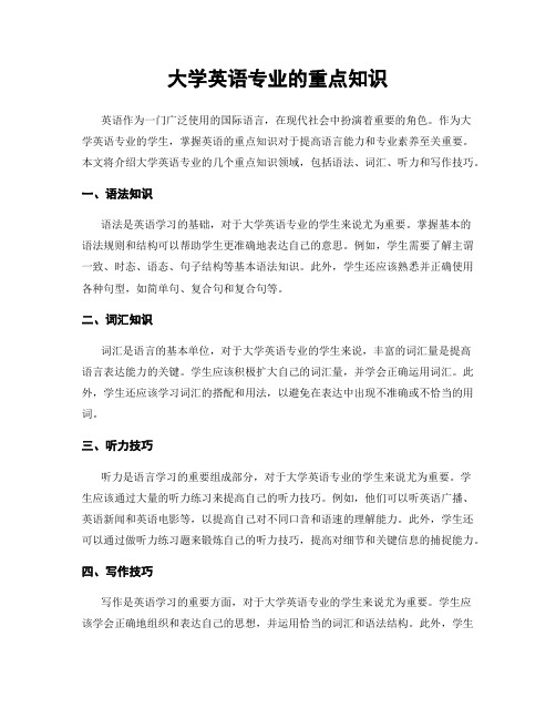 大学英语专业的重点知识