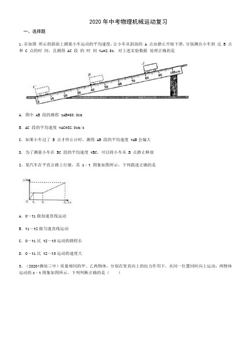 2020年中考物理机械运动专题复习(包含答案)