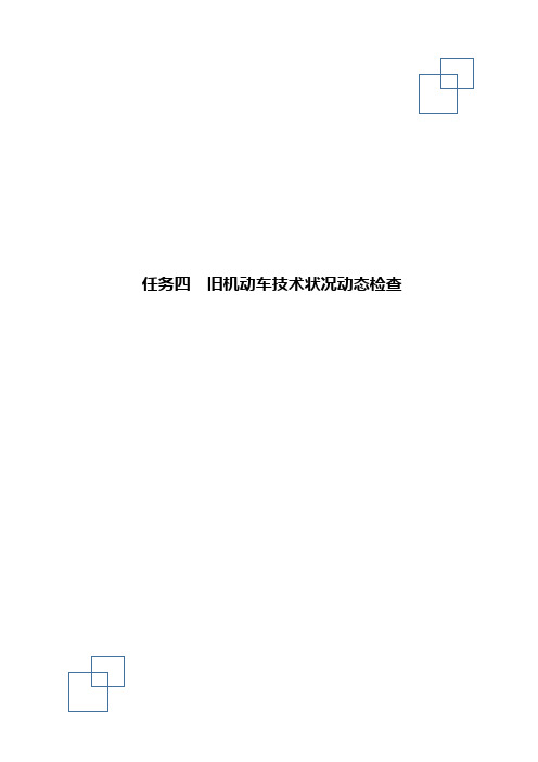 二手车鉴定 旧机动车技术状况动态检查_试题