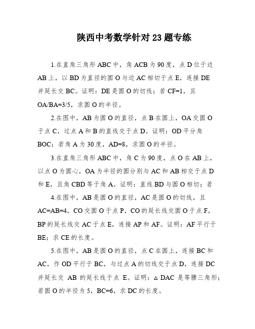 陕西中考数学针对23题专练