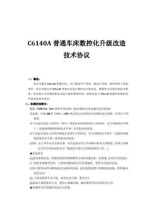 C6140-普通车床数控化升级改造技术协议