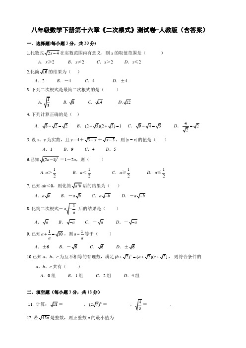 八年级数学下册第十六章《二次根式》测试卷-人教版(含答案)