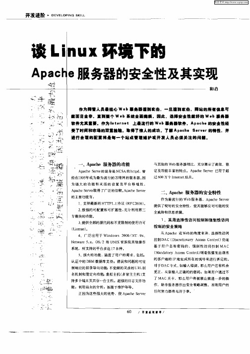 谈Linux环境下的Apache服务器的安全性及其实现