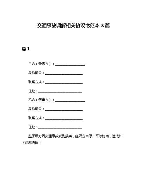 交通事故调解相关协议书范本3篇