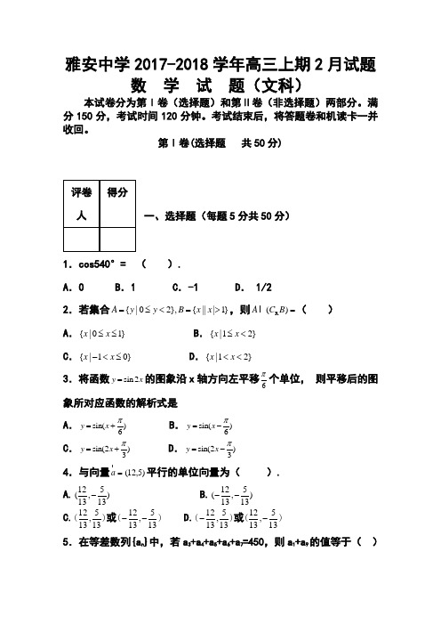 2018届四川省雅安中学高三9月月考文科数学试题及答案 精品