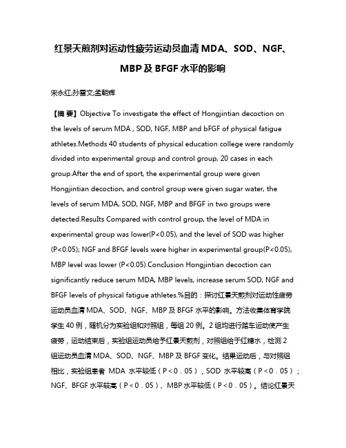 红景天煎剂对运动性疲劳运动员血清MDA、SOD、NGF、MBP及BFGF水平的影响