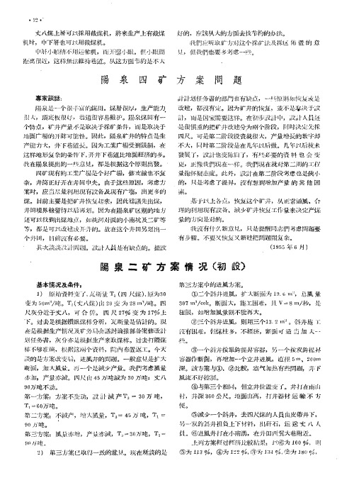 阳泉二矿方案情况(初设)