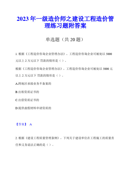 2023年一级造价师之建设工程造价管理练习题附答案