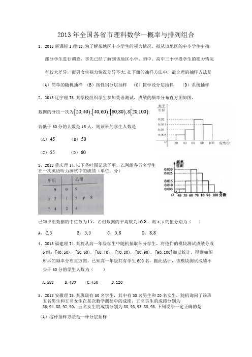 2013年理科全国各省市高考真题——概率与排列组合(带答案)