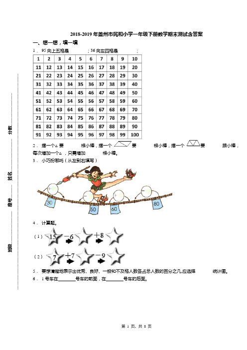 2018-2019年盖州市民和小学一年级下册数学期末测试含答案
