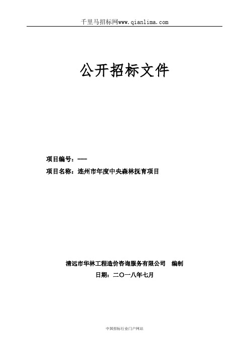 中央森林抚育项目的中标、成交招投标书范本