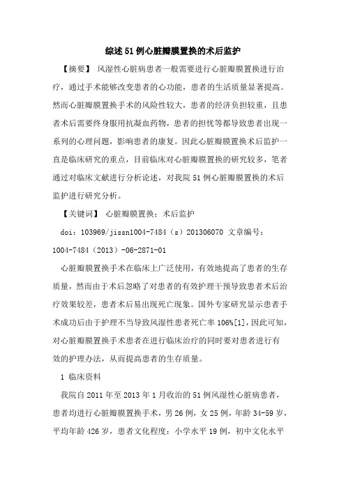 综述51例心脏瓣膜置换术后监护论文