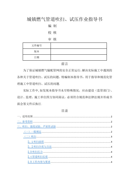 城镇燃气吹扫、试压作业指导书