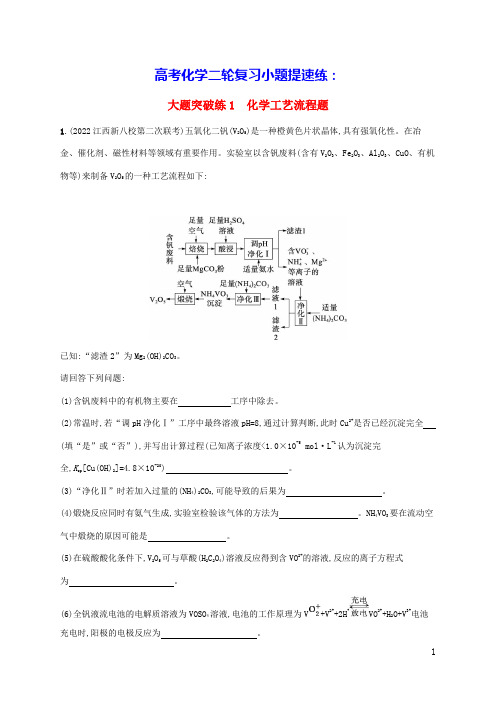 老高考旧教材适用2023版高考化学二轮复习大题突破练1化学工艺流程题(含答案)