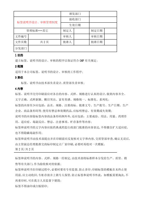 标签说明书设计审核管理规定