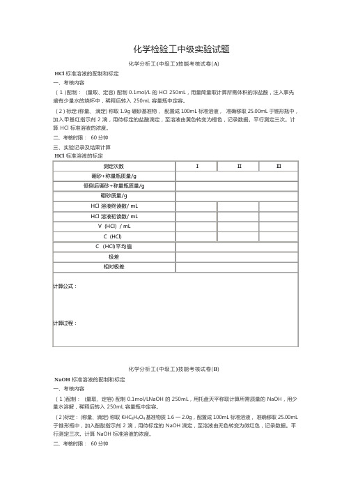 化学检验工中级实操题