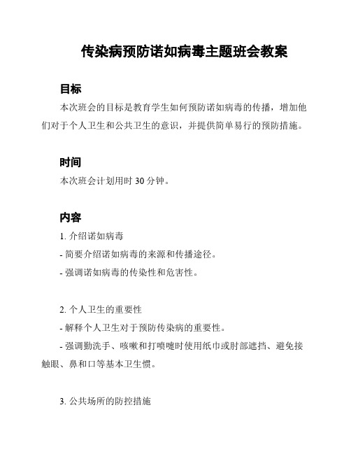 传染病预防诺如病毒主题班会教案