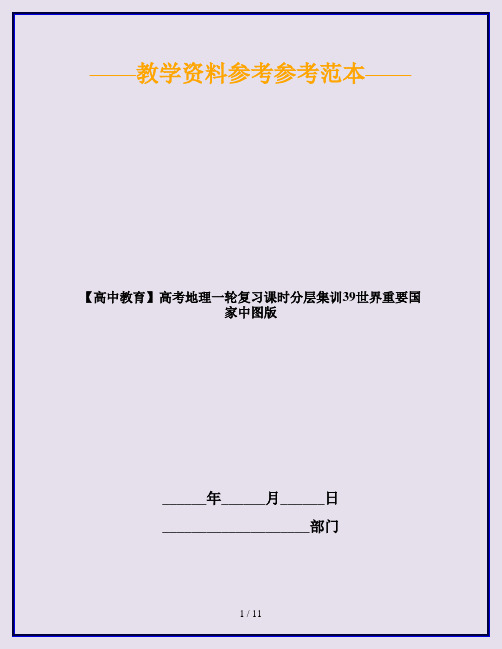 【高中教育】高考地理一轮复习课时分层集训39世界重要国家中图版