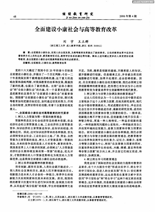 全面建设小康社会与高等教育改革