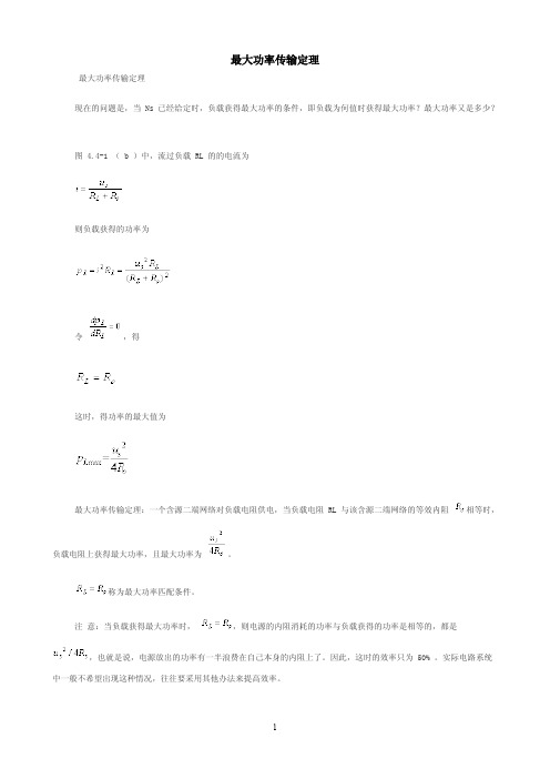 (电路分析)最大功率传输定理