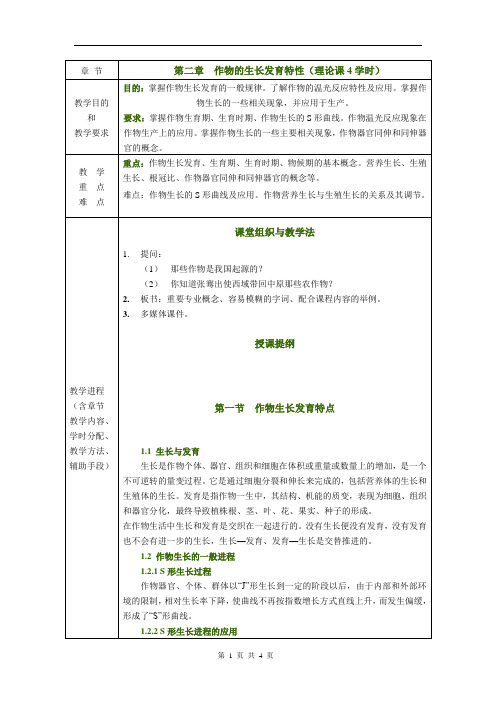 作物栽培与耕作学—作物的生长发育特性(总论)