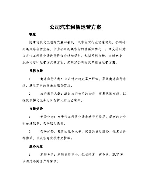 公司汽车租赁运营方案